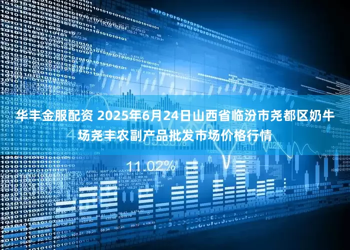 华丰金服配资 2025年6月24日山西省临汾市尧都区奶牛场尧丰农副产品批发市场价格行情