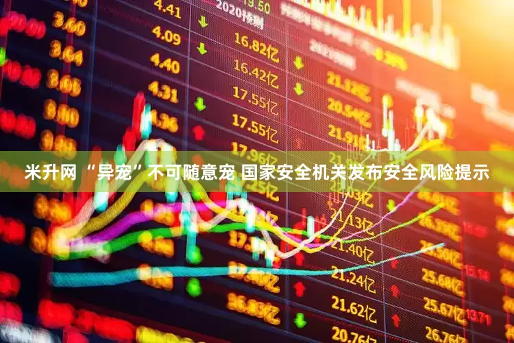 米升网 “异宠”不可随意宠 国家安全机关发布安全风险提示