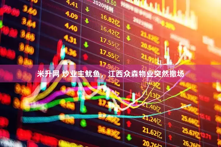 米升网 炒业主鱿鱼，江西众森物业突然撤场