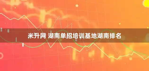 米升网 湖南单招培训基地湖南排名