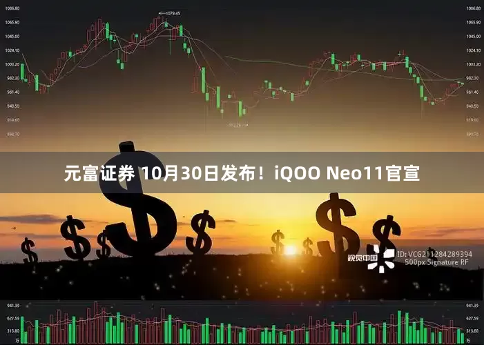 元富证券 10月30日发布！iQOO Neo11官宣
