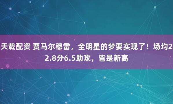 天载配资 贾马尔穆雷，全明星的梦要实现了！场均22.8分6.5助攻，皆是新高